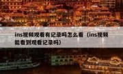 ins视频观看有记录吗怎么看（ins视频能看到观看记录吗）