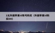 1元外国苹果id账号购买（外国苹果id购买DH）