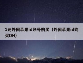 1元外国苹果id账号购买（外国苹果id购买DH）
