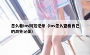 怎么看ins浏览记录（ins怎么查看自己的浏览记录）