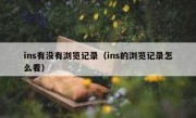 ins有没有浏览记录（ins的浏览记录怎么看）