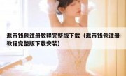 派币钱包注册教程完整版下载（派币钱包注册教程完整版下载安装）