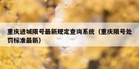 重庆进城限号最新规定查询系统（重庆限号处罚标准最新）