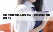 重庆进城限号最新规定查询（重庆限号政策最新规定）