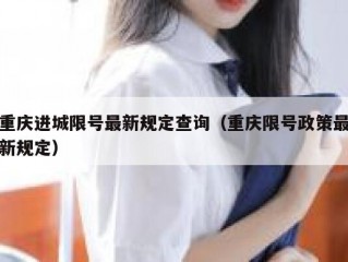 重庆进城限号最新规定查询（重庆限号政策最新规定）