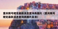 重庆限号规定最新消息查询表图片（重庆限号规定最新消息查询表图片高清）