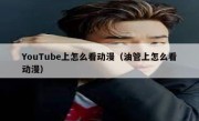 YouTube上怎么看动漫（油管上怎么看动漫）