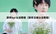 派币kyc认证教程（派币注册认证教程）