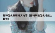 推特怎么刷新推文内容（推特刷推怎么才能上趋势）