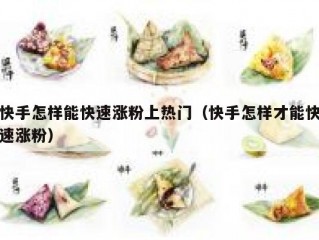 快手怎样能快速涨粉上热门（快手怎样才能快速涨粉）