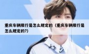 重庆车辆限行是怎么规定的（重庆车辆限行是怎么规定的?）