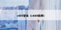 c405警告（c449故障）