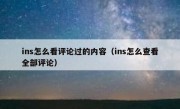 ins怎么看评论过的内容（ins怎么查看全部评论）