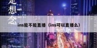 ins能不能直播（ins可以直播么）