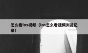 怎么看ins视频（ins怎么看视频浏览记录）