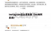 instagram怎么卖东西（ins如何卖货）