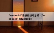 facebook广告投放技巧总结（facebook广告投放方案）