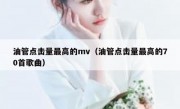 油管点击量最高的mv（油管点击量最高的70首歌曲）