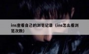 ins查看自己的浏览记录（ins怎么看浏览次数）