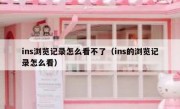 ins浏览记录怎么看不了（ins的浏览记录怎么看）