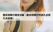 重庆桥限行规定详解（重庆桥限行时间几点到几点结束）