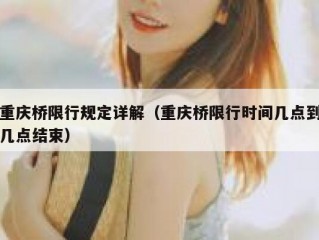 重庆桥限行规定详解（重庆桥限行时间几点到几点结束）