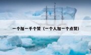 一个加一千个赞（一个人加一个点赞）