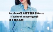 facebook官方版下载安卓Messe（facebook messenger安卓下载最新版）