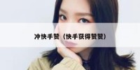 冲快手赞（快手获得赞赞）
