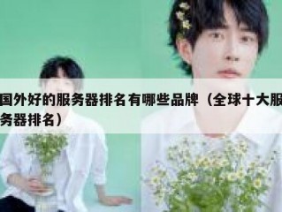 国外好的服务器排名有哪些品牌（全球十大服务器排名）