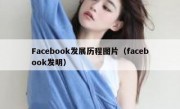 Facebook发展历程图片（facebook发明）