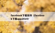 facebook下载软件（facebook下载app2019）