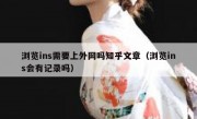 浏览ins需要上外网吗知乎文章（浏览ins会有记录吗）