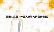 外国人点赞（外国人点赞大拇指表情包）