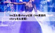 ins怎么看story记录（ins里面的story怎么查看）