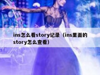 ins怎么看story记录（ins里面的story怎么查看）