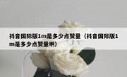 抖音国际版1m是多少点赞量（抖音国际版1m是多少点赞量啊）