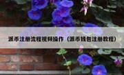 派币注册流程视频操作（派币钱包注册教程）