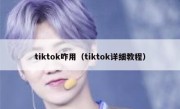 tiktok咋用（tiktok详细教程）