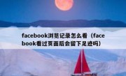 facebook浏览记录怎么看（facebook看过页面后会留下足迹吗）