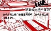 快手点赞上热门软件是真的吗（快手点赞上热门赚多少）