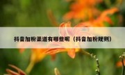 抖音加粉渠道有哪些呢（抖音加粉规则）