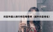 抖音外国人排行榜在哪看啊（国外抖音排名）