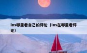 ins哪里看自己的评论（ins在哪里看评论）