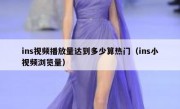 ins视频播放量达到多少算热门（ins小视频浏览量）