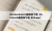 facebook2021最新版下载（facebook最新版下载 官方app）