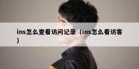 ins怎么查看访问记录（ins怎么看访客）