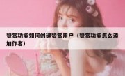 赞赏功能如何创建赞赏用户（赞赏功能怎么添加作者）