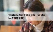 youtube点击登陆无反应（youtube点不开登陆）
