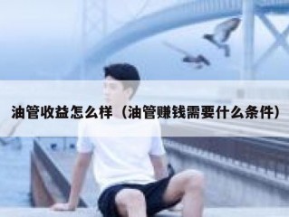 油管收益怎么样（油管赚钱需要什么条件）